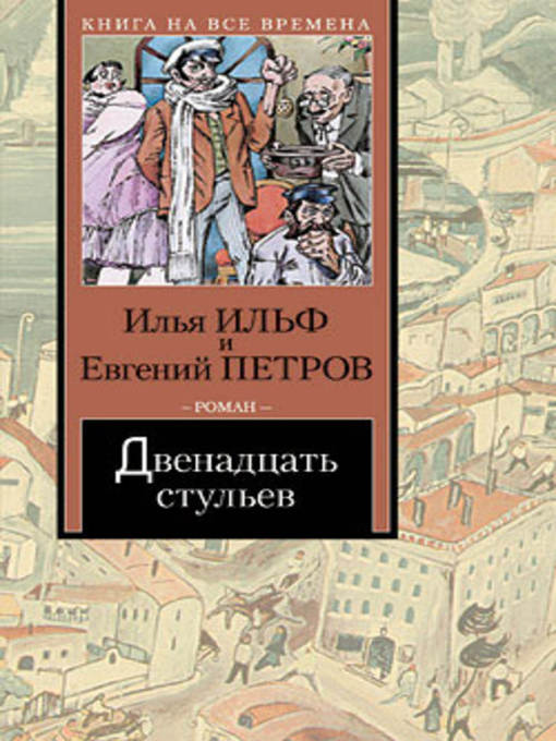 Title details for Двенадцать стульев by Евгений Петров - Available